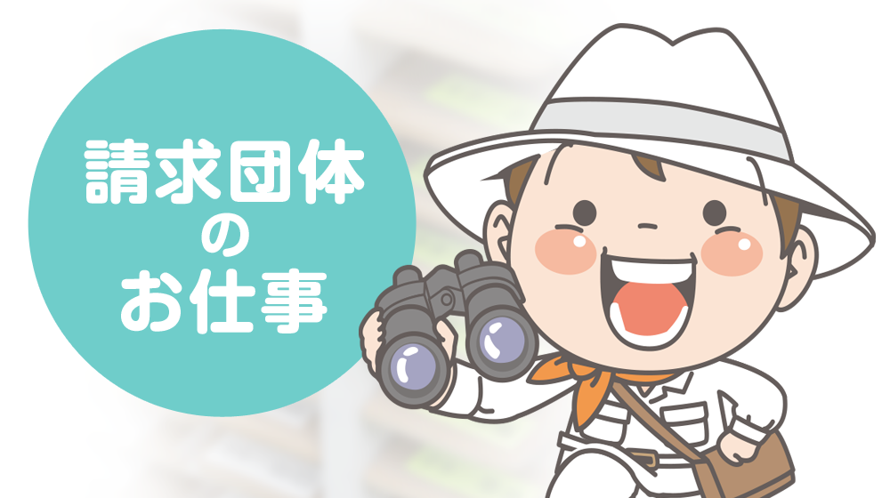 請求団体の職場探訪 パート2