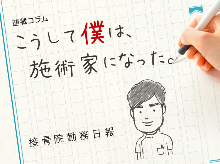 接骨院勤務日報
