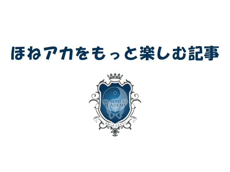 ほねアカをもっと楽しむ