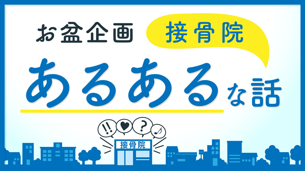 ≪お盆企画≫接骨院“あるある”な話