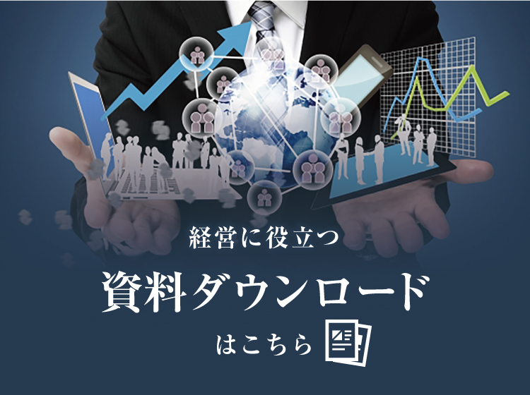 資料ダウンロード