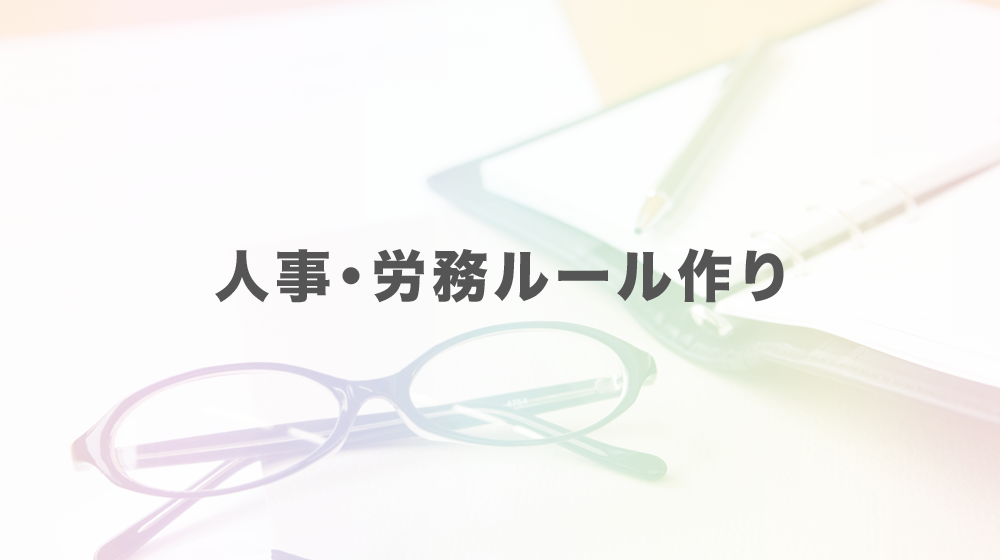 第4回 スタッフ育成・定着に欠かせない評価ルール