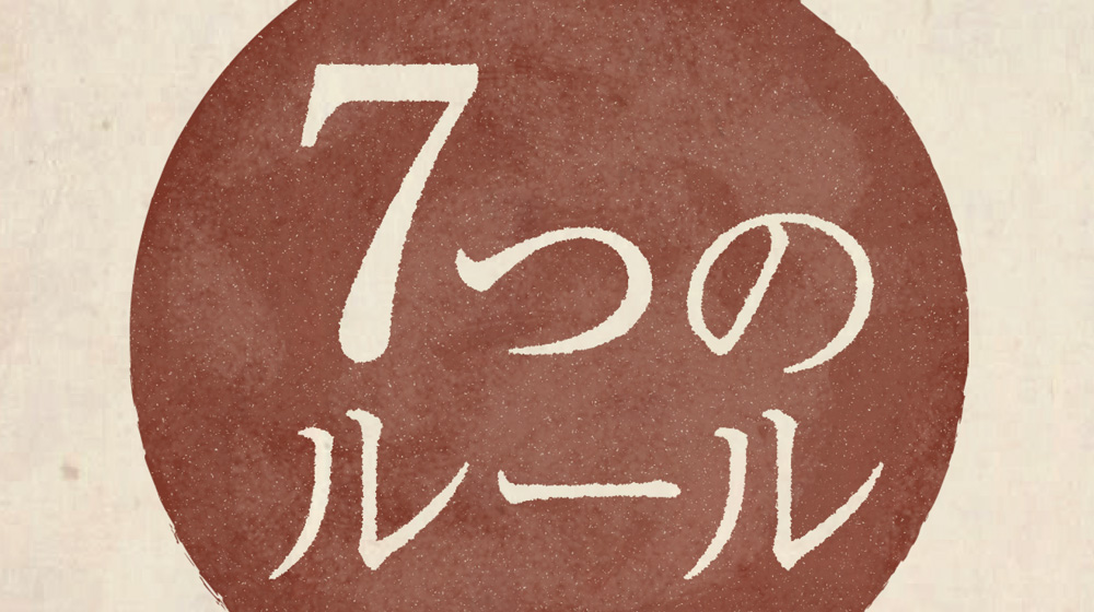 自費メニューの作り方~7つのルール~
