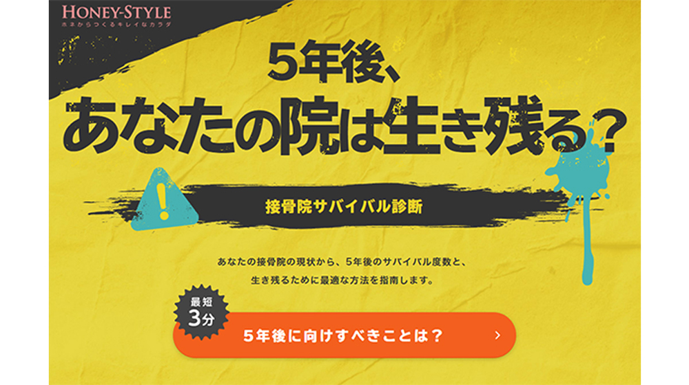 5年後、あなたの院は生き残る?~サバイバル診断~