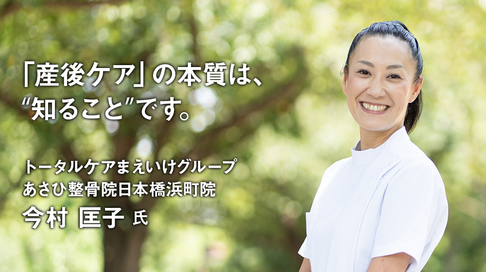 「産後ケア」のスペシャリスト 今村匡子氏インタビュー