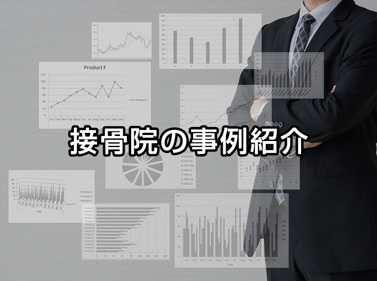 接骨院の事例紹介