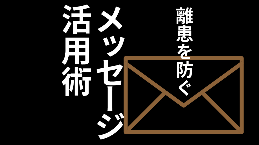 【無料DL】離患を防ぐメッセージ活用術