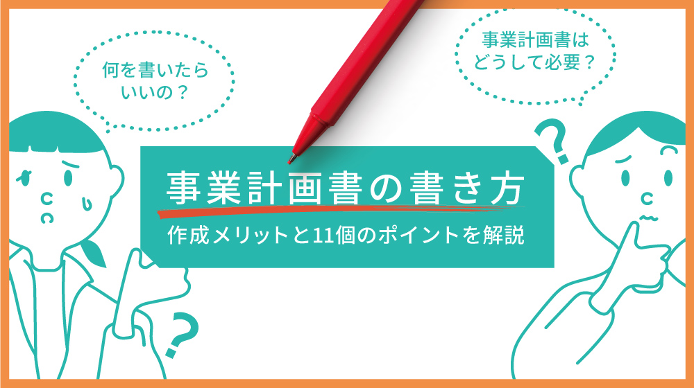 事業計画書の書き方~作成メリットと11個のポイントを解説~