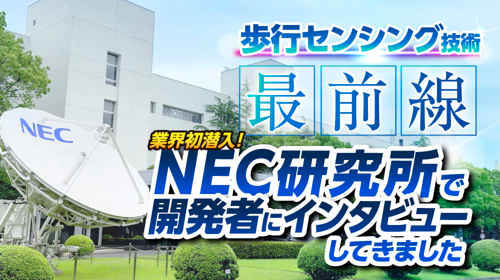 歩行解析の最前線へ ― センサーデバイス開発に挑む技術者たち