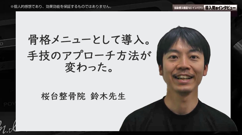 M.Iインパクト導入院さまの声「骨格メニューとして導入。手技のアプローチ法が変わった」