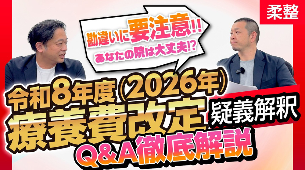 【療養費改定 疑義解釈】2026年柔道整復療養費改定の疑問を解消！「無傷」や明細書ルールの詳細解説