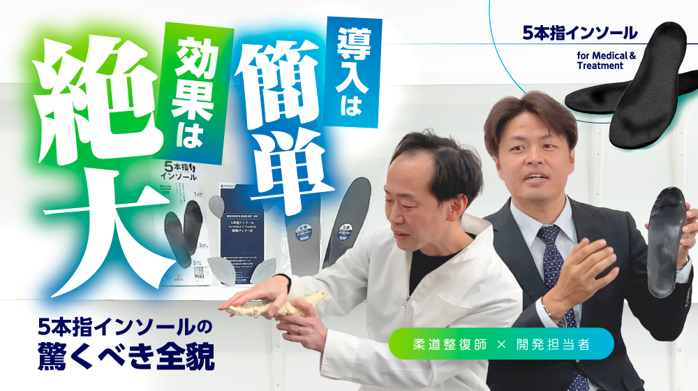 あなたの院に「足から健康」の新常識を：５本指インソールの可能性