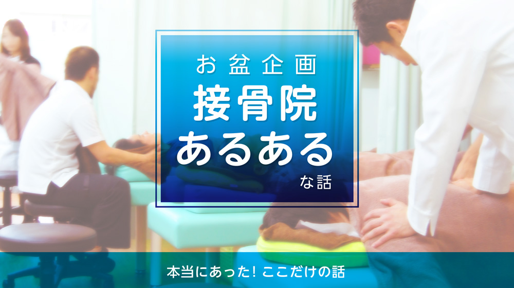 ≪お盆企画≫接骨院“あるある”な話~第2弾~