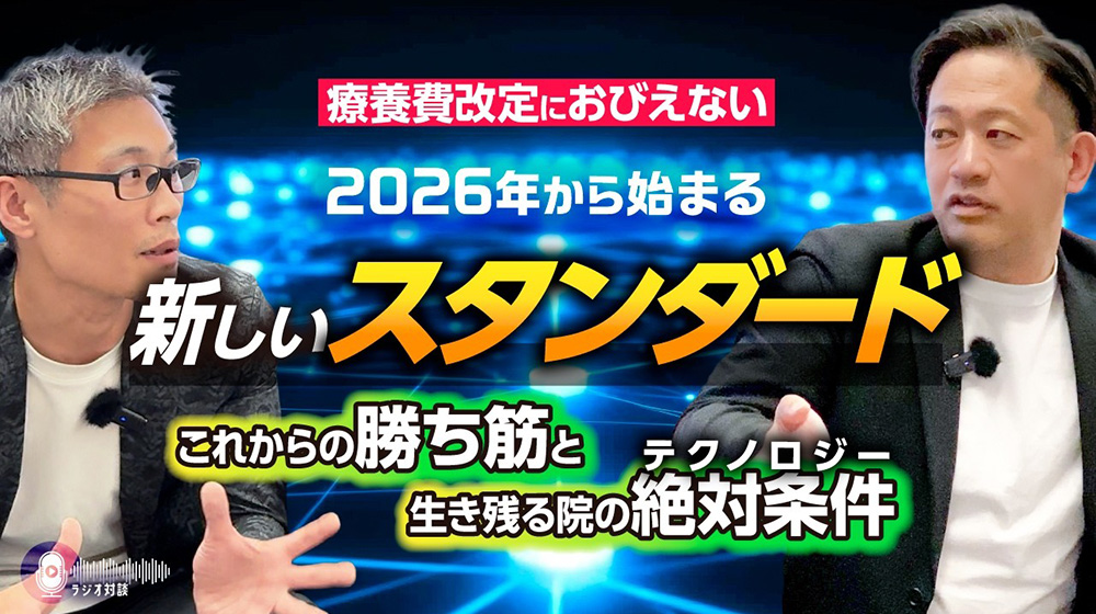 療養費改定に怯えない！2026年から始まる「新しいスタンダード」と生き残る院の絶対条件