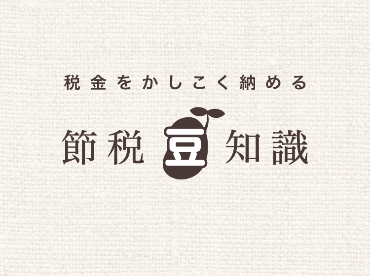 節税豆知識
