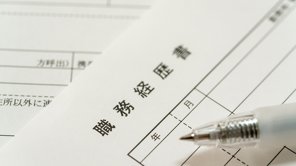 履歴書だけじゃ足りない？職務経歴書の意味と書き方のコツ