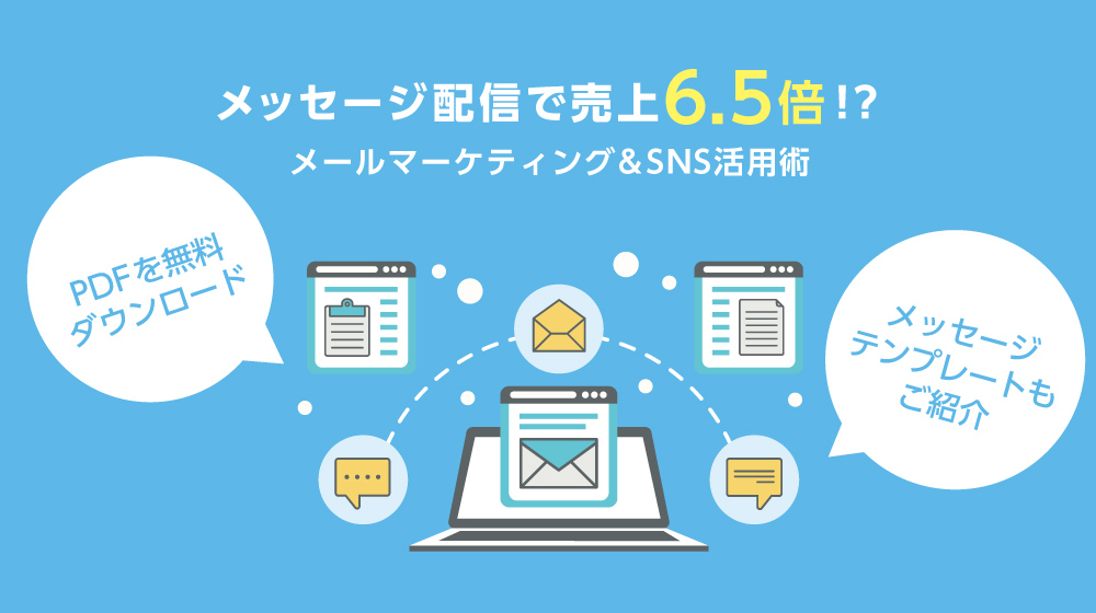 【事例あり】メッセージ配信で売上6.5倍!?メール&SNS活用ガイド