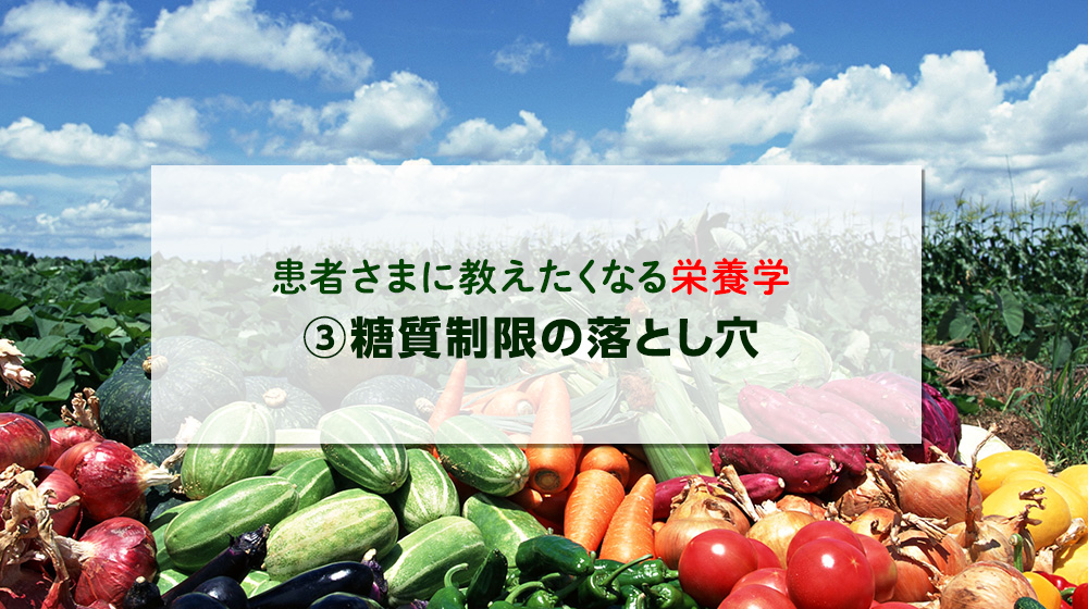 患者さまに教えたくなる栄養学（3）糖質制限の落とし穴