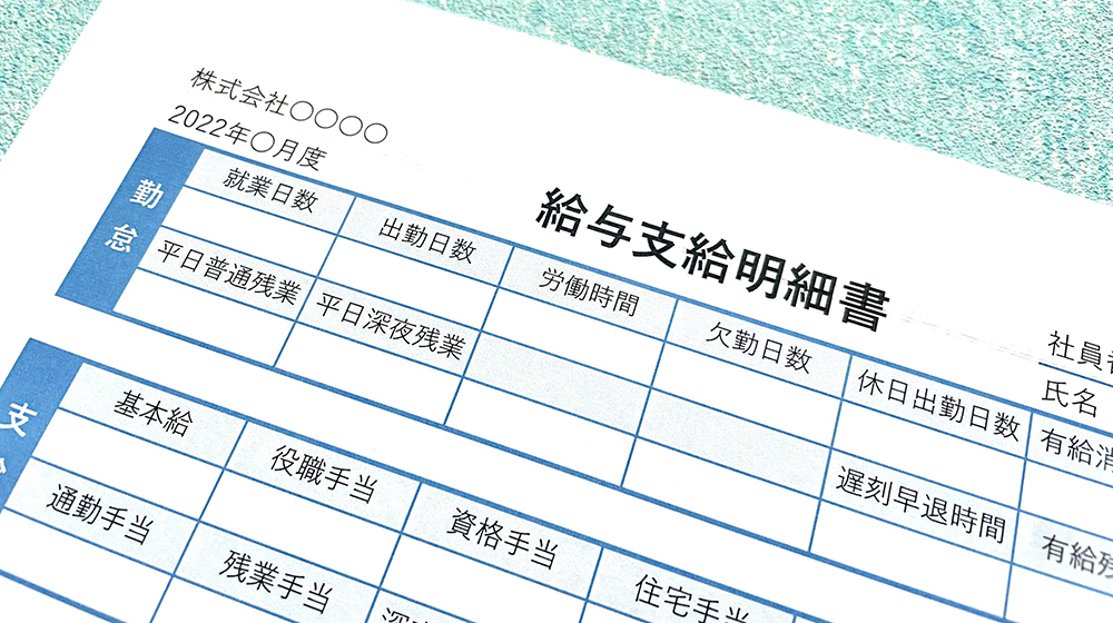 給与明細を正しく読むための基礎知識