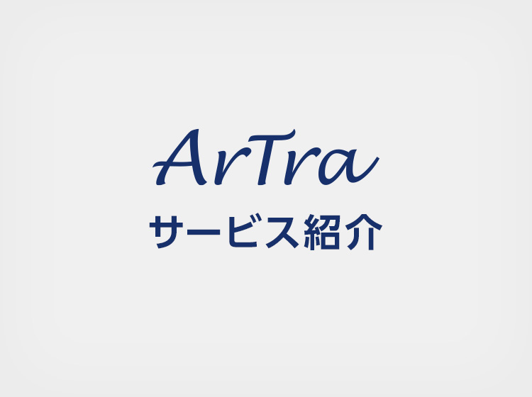 アトラサービス紹介