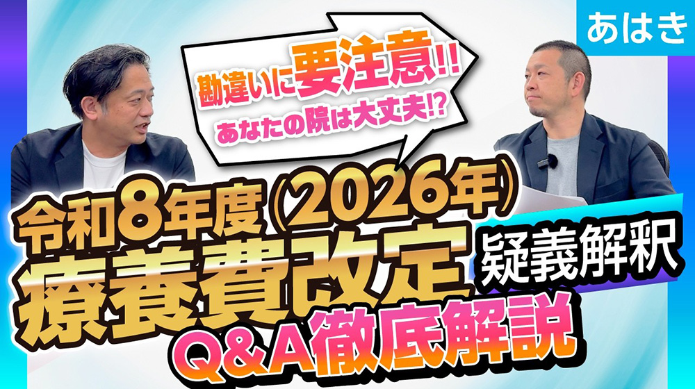 【療養費改定 疑義解釈】2026年あはき療養費改定の疑問を解消！「特別な関係」や訪問施術の厳格化を徹底解説