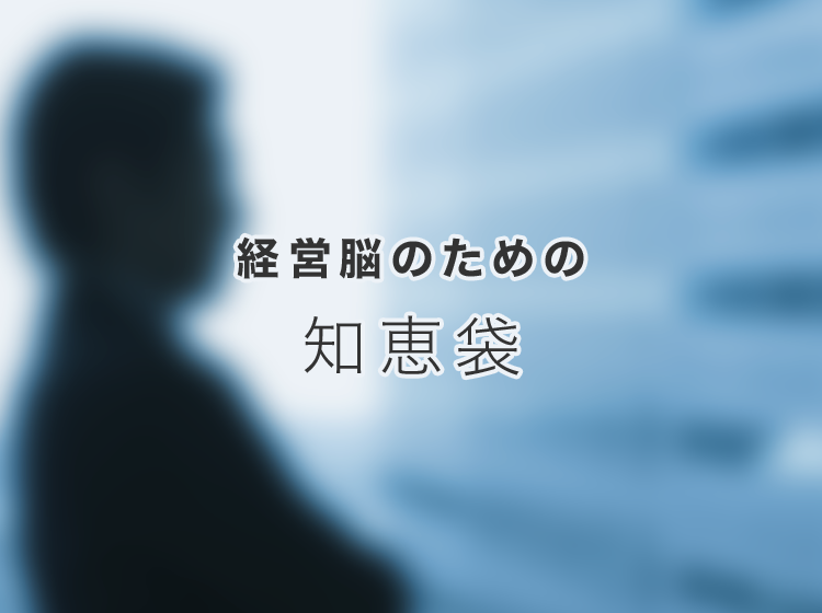 経営脳のための知恵袋