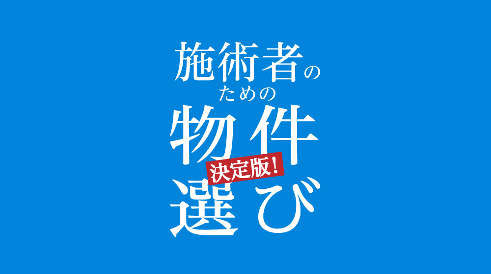 【無料DL】施術者のための物件選び