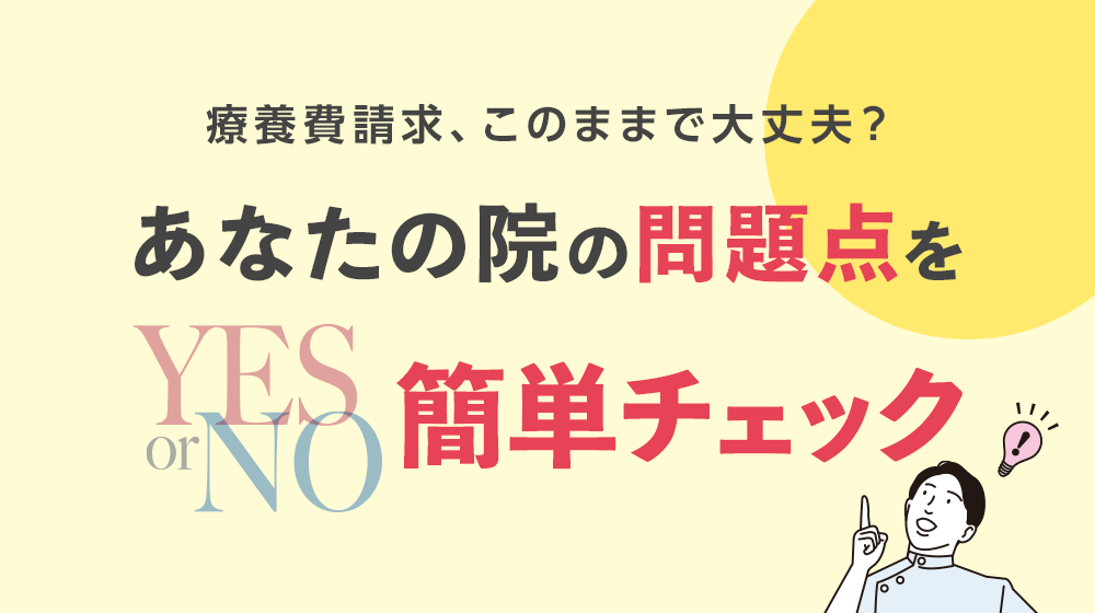 「療養費請求このままで大丈夫？」あなたの院の問題点を簡単チェック！