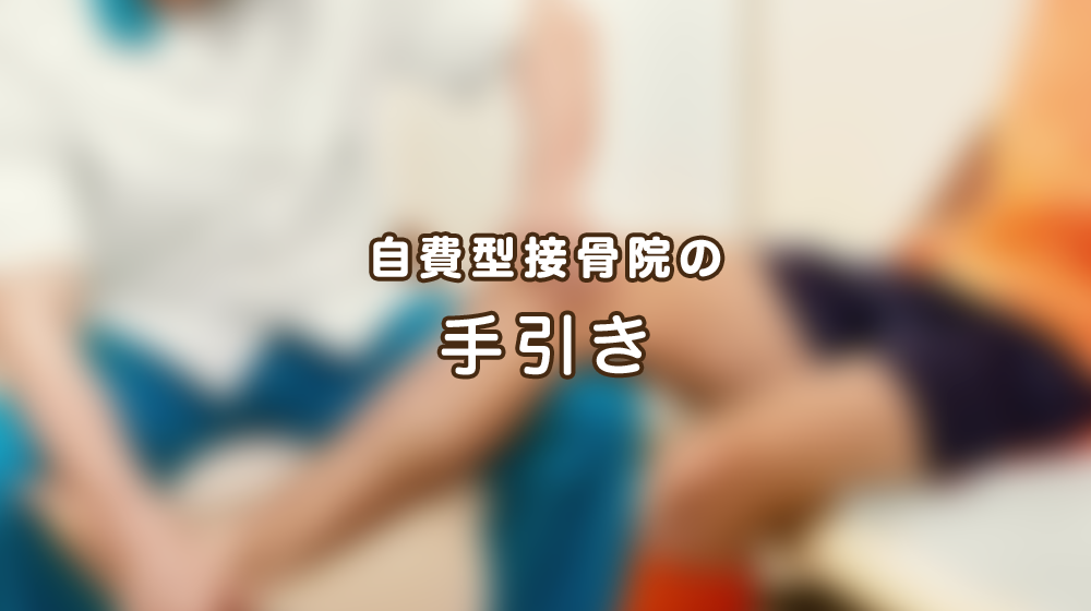 患者さまが訪れたい接骨院（整骨院）。 集患できていますか？