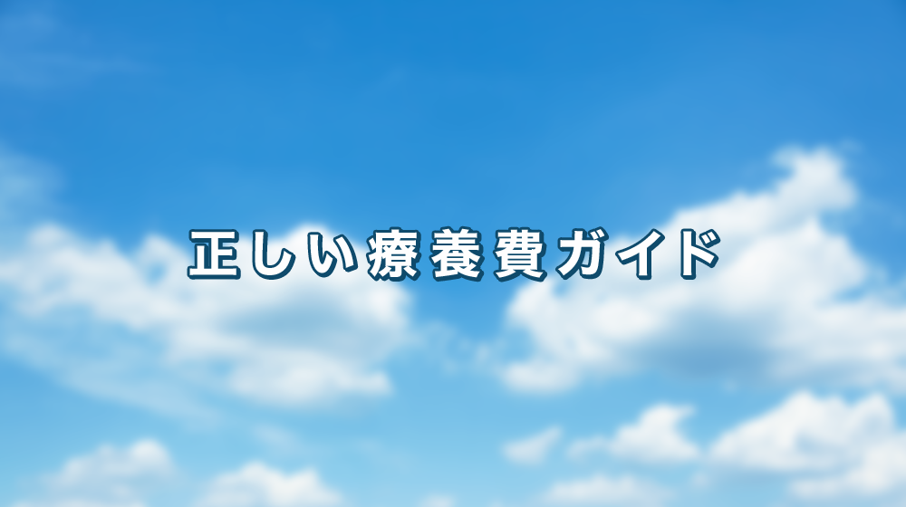 療養費の算定基準改定