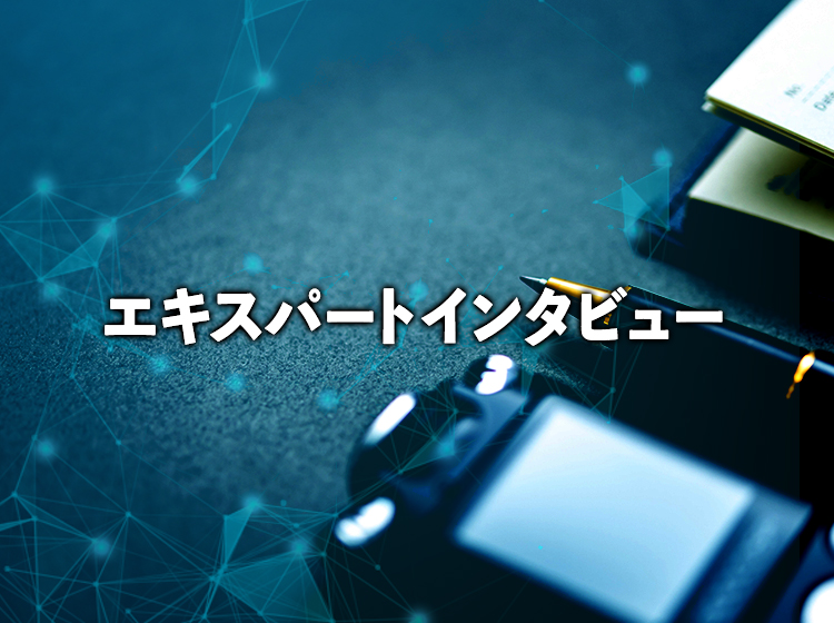 エキスパートインタビュー