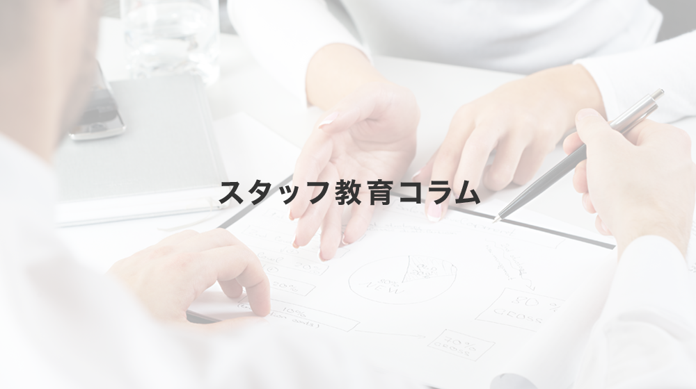 ●●なスタッフへの処方箋(1)技術優先タイプ