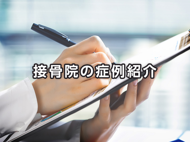 接骨院の症例紹介
