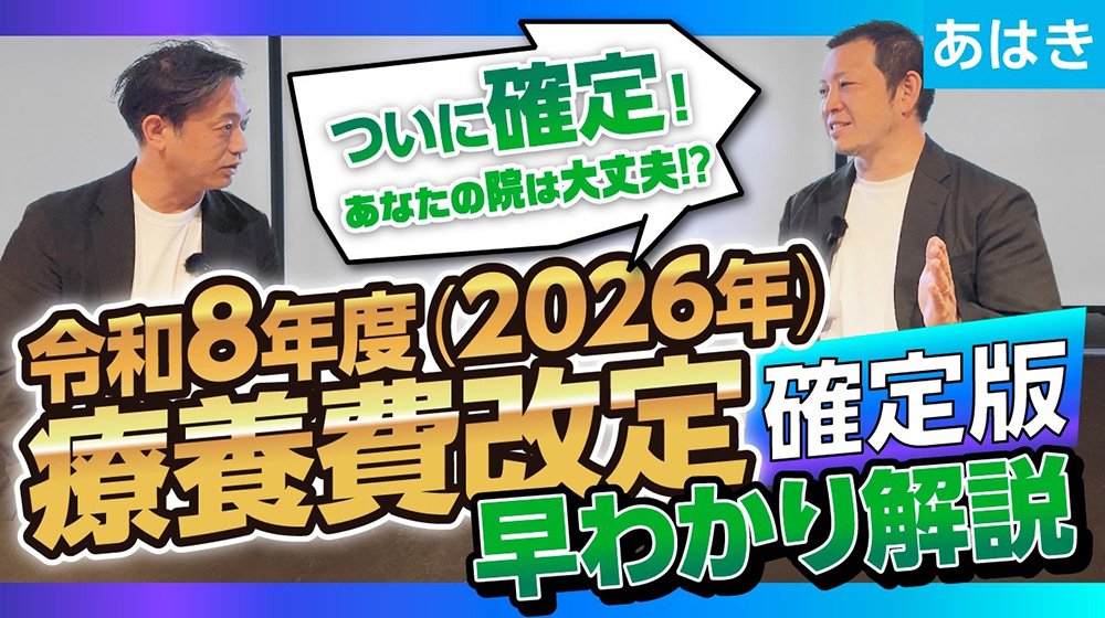 【療養費改定 確定版】2026年あはき療養費改定・確定版「月16回以降の逓減」が7月施行！訪問施術の厳格化など備えるべき新ルール