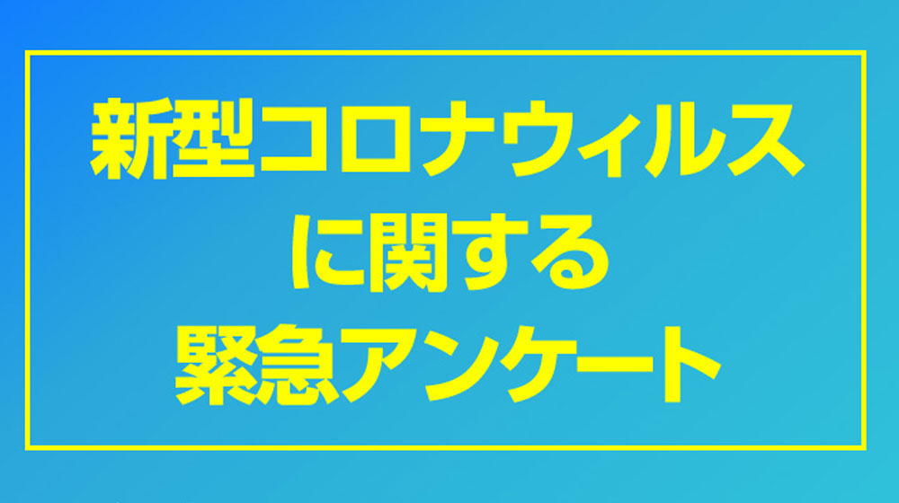 「新型コロナウィルス 緊急アンケート」結果公開