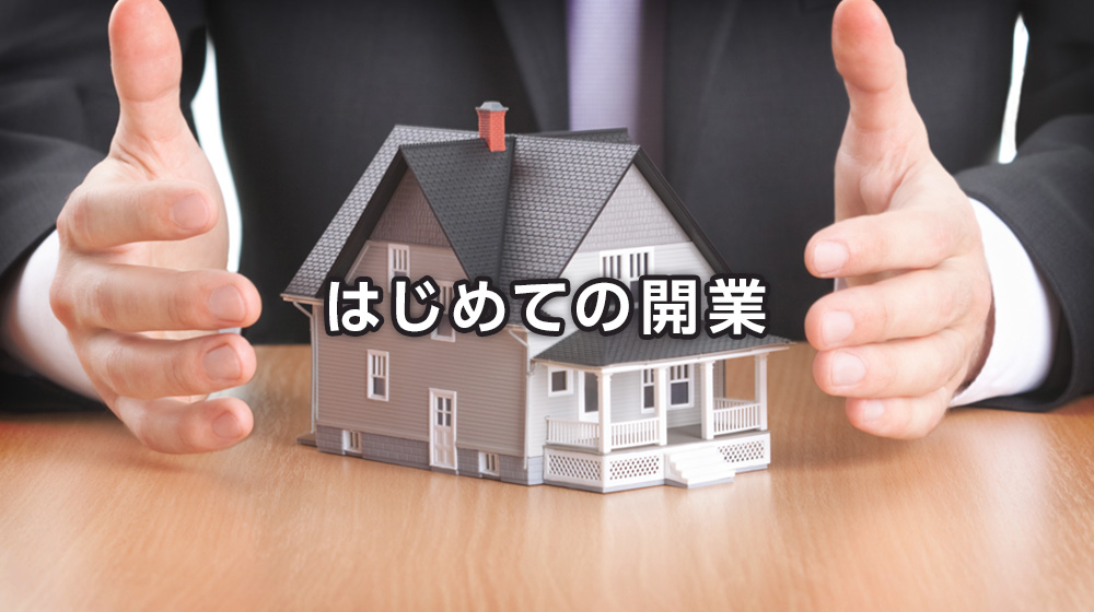 開業時の事業計画は「資金」と「収支」を考える