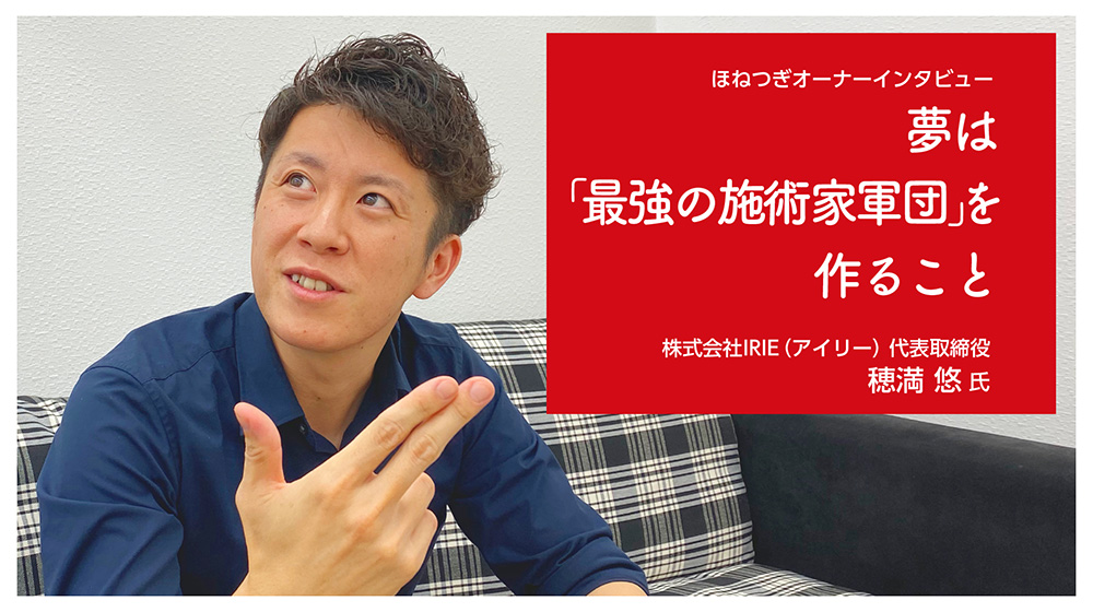 夢は“最強の施術家集団”を作ること