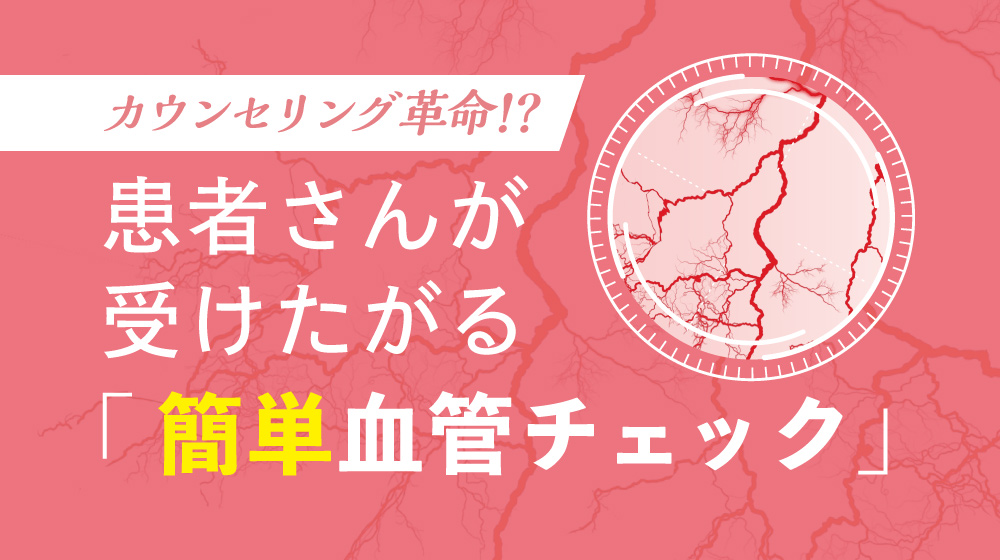 身体の内部を評価する「毛細血管」に注目