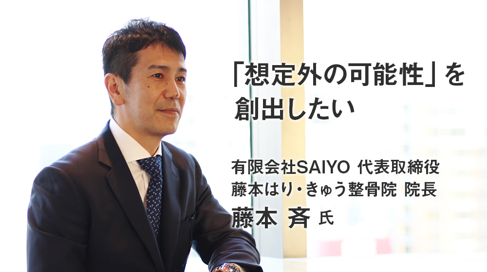 「TNブレイン」のパイオニア 藤本斉氏へインタビュー