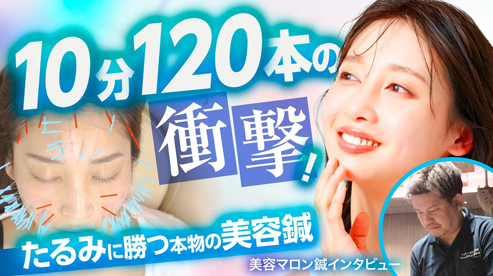 V字回復を可能にした美容鍼灸メソッド「マロン鍼」とは？：よねしん鍼灸接骨院 米田先生インタビュー