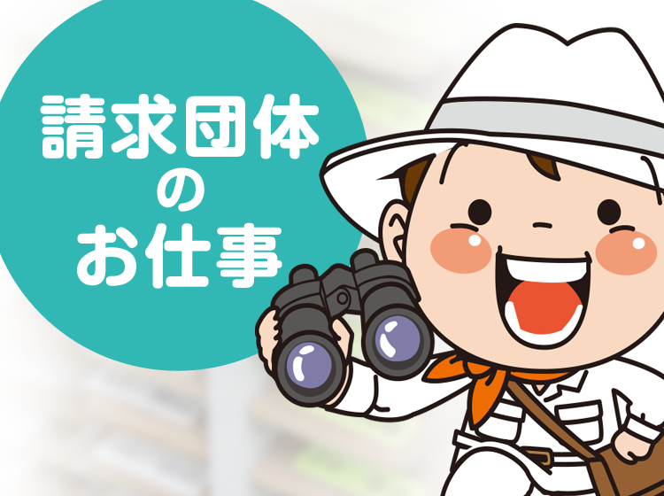 請求団体の職場探訪
