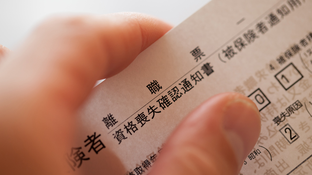 離職証明書って何？接骨院・鍼灸院で退職したときの手続き