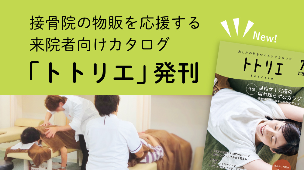 接骨院の物販を応援する 来院者向けカタログ発刊