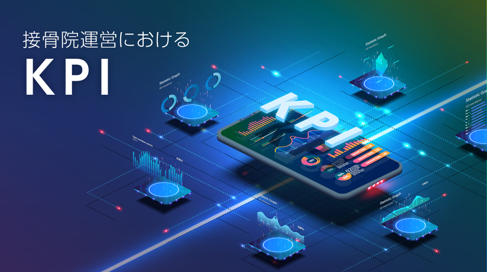 【無料DL】接骨院運営におけるKPI