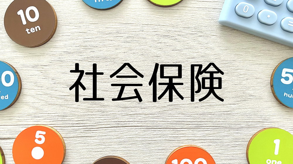 社会保険完備って実は大事？転職前に知っておきたい安心材料