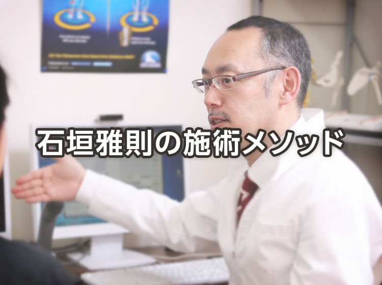 石垣雅則の施術メソッド