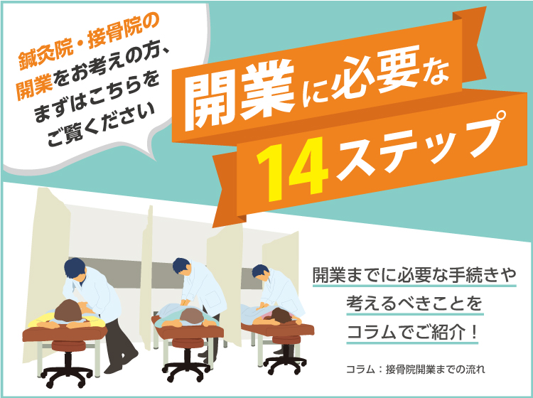 接骨院開業の流れ