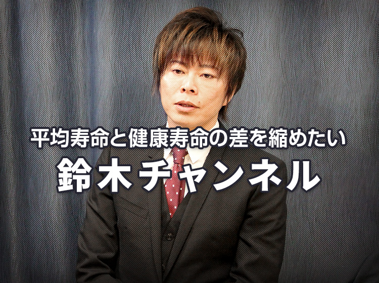 鈴木チャンネル