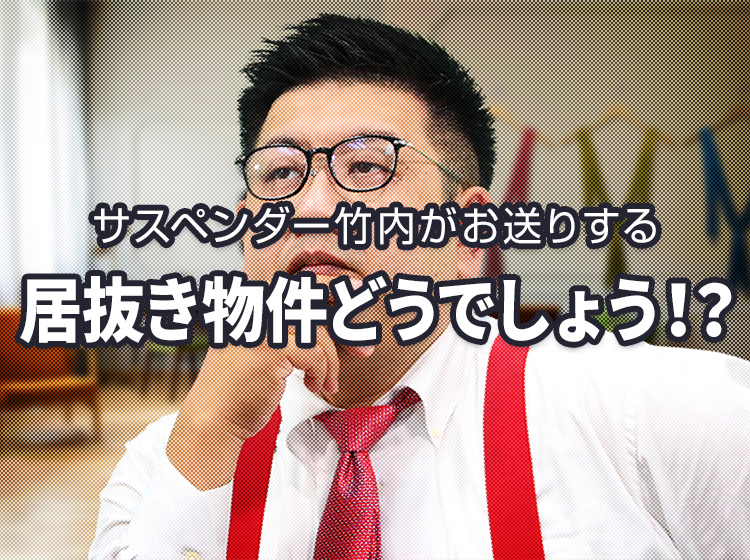 居抜き物件どうでしょう!?