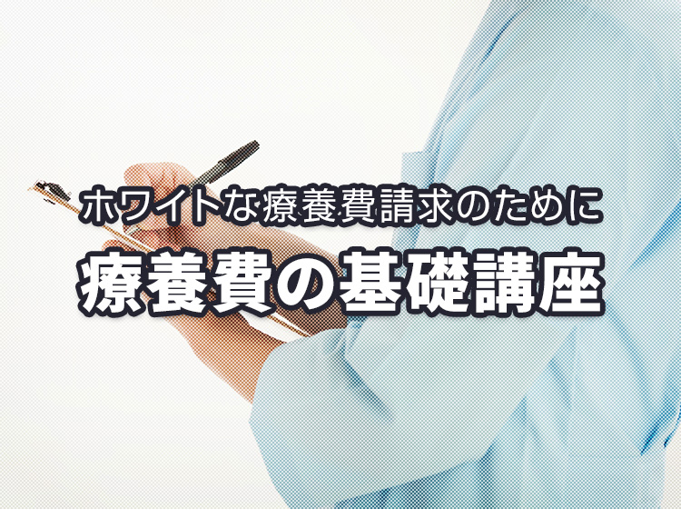 療養費の基礎講座